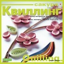 Набор для творчества: Сакура, набор для квиллинга №1, 500 полос, схемы, подложка, фон и паспату, Альт (20) 2-071/1