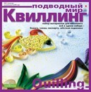 Набор для творчества: "Подводный мир", набор для квиллинга №5, 500 полос, схемы, подложка, фон и паспату, Альт (20) 2-071/5