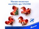 Магнит-полистоун "Новогодняя лошадка", 4 вида, 5,5*7см., Josef Otten YX13382