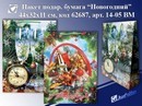 Пакет подарочный бумажный Новогодний стол 44*32*11см, Josef Otten 14-05 ВМ