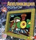 Набор для детского творчества: аппликация из фольги Паровоз, LORI Аф-002