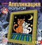 Набор для детского творчества: аппликация из фольги Полет в облаках, LORI Аф-003
