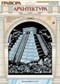 Набор для детского творчества: гравюра архитектура "Пирамиды Майя", с металлическим эффектом - серебро, LORI Гр-515