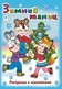 Раскраска с наклейками ф210*290мм 16ч/б стр., "Новогодняя. Зимний танец", Алтей и Ко 978-5-9930-1544-6