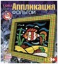 Набор для детского творчества: аппликация из фольги Счастливого плавания, LORI Аф-007