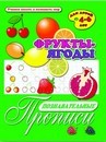 Брошюра "Познавательные прописи" ФРУКТЫ-ЯГОДЫ /А4, 8 листов, обл. - мел бум., блок - офсет,/ 33979