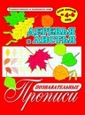 Книжка Познавательные прописи  ЛИСТЬЯ И ДЕРЕВЬЯ /А4, 8 листов, обл. - мел бум., блок - офсет,/ 33981