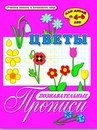 Брошюра "Познавательные прописи" ЦВЕТЫ /А4, 8 листов, обл. - мел бум., блок - офсет,/ 33982