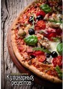 Книга для записи кулинарных рецептов фА6, 96л., обл. 7БЦ, глянц., тиснение, Аппетитная пицца, Феникс + 34710