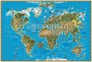 Карта мира для детей 79*116см, настенная, Глобус 20074