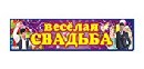 Наклейка "Весёлая свадьба", Лис НСВ-109