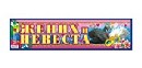 Наклейка Жених и невеста, Лис НСВ-069