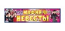 Наклейка "Мафия невесты", Лис НСВ-125