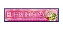 Наклейка "Невеста", Лис НСВ-064