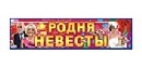 Наклейка Родня невесты, Лис НСВ-098