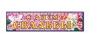 Наклейка С Днем Свадьбы, Лис НСВ-079
