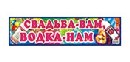 Наклейка Свадьба вам-водка нам, Лис НСВ-082