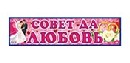 Наклейка Совет да Любовь, Лис НСВ-084