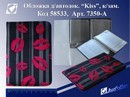 Обложка для автодокументов "Kiss" к/зам. лак. 7350-A