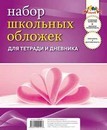 Обложка для тетради и дневника ПВХ в наборе 5шт. 110 мкр., (212*350 мм.), Апплика С0529-02