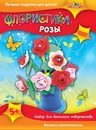 Набор для детского творчества: ФЛОРИСТИКА Розы,  пласт. ЭВА,  Апплика  С2565-03