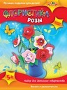 Набор для детского творчества: ФЛОРИСТИКА Розы,  пласт. ЭВА,  Апплика  С2565-03