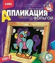 Набор для детского творчества: аппликация из фольги Забавная лошадка, LORI Аф-013