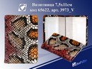 Визитница 7.5*11 на 16 визиток к/з, Анаконда Josef Otten 3973_V