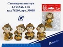 Сувенир-полистоун Обезьянка с деньгами, ассорти, 4,1*3,5*6,1 см, Josef Otten - 30008