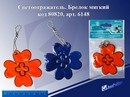 Светоотражательный элемент Цветок брелок мягкий флюо, Josef Otten 6148