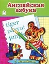 Азбука с наклейками, А4, "Английская азбука", мягкий переплёт, Алтей и Ко 978-5-9930-1932-1